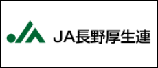 JA長野厚生連