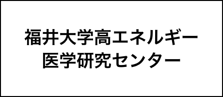 福井大学高エネルギー医学研究センター